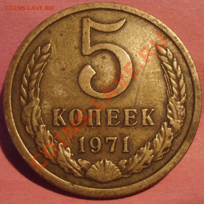 5 коп 1971 убитая - P3178620