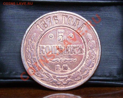 5коп. 1876г. ЕМ, 2коп. 1763 ММ до 20.03.2012 22.00 по МСК - PICT0001.JPG