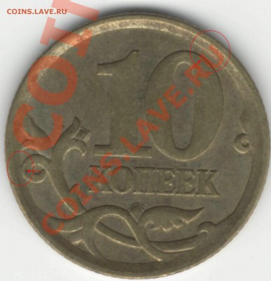 10 копеек 2006 С-2.22Б? - 10k06_C2.22Б_1_