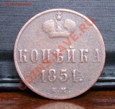 Копейка 1851г. Оценка - PICT0001.JPG