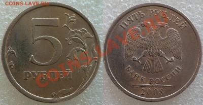 5 Рублей 2008 СПМД Шт. 3.1? - 5 Рублей 2008 СПМД Шт. 3.1.JPG