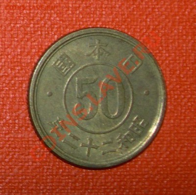 Япония 50 йен 1947 - 50йе