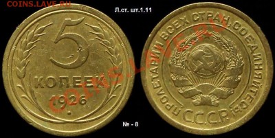 5 КОПЕЕК 1926 г шт.1.11. ДО 23.03.12.г. 21.00 по МСК - IMG_3054