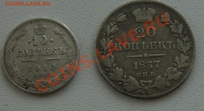 10 копеек 1910г. и 20 копеек 1837г. до 23.03 22.00 МСК - DSC04535.JPG