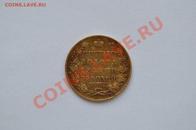 5 рублей 1830 года - DSC_0477 (3216 x 2136)