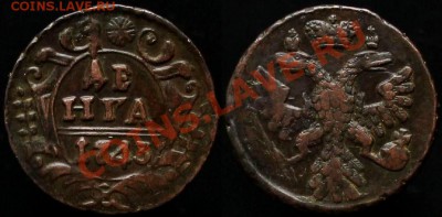 Денга 1743 г. Екат. тип. В КАЧЕСТВЕ - ДО 23.03.12.Г 21.00 МС - IMG_3062