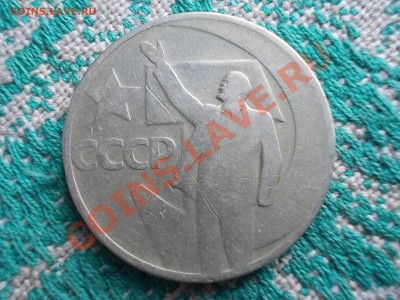 С РУБЛЯ!!! ЮБИЛЕЙНЫЕ РУБЛИ СОВЕТЫ 4шт. до 18 МАРТА. - DSCN0315.JPG