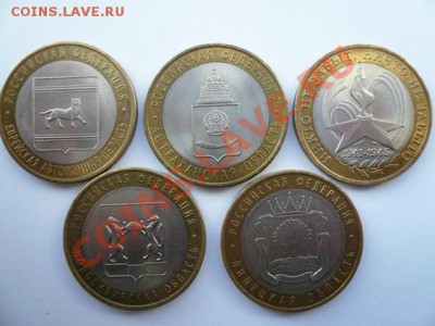 Монеты 10 руб. ДГР,Области (5 шт.) до 20.03.12 22-00 МСК - P1090184.JPG
