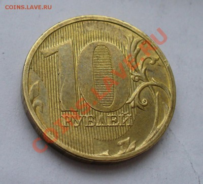 10 рублей 2011 года, на единице раскол? - P1120833.JPG