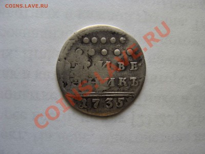 Гривенник 1735г - Изображение 011