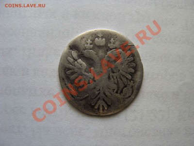 Гривенник 1735г - Изображение 012