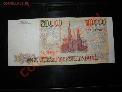 50000 рублей 1993 год с рубля - до 18.03.2012 - IMG_1197.JPG