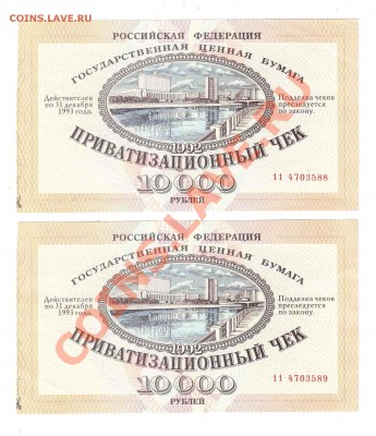 2 приватизационных чека 10тр до 19.3.2012 в 22-00 МВ - G