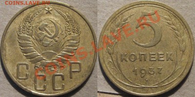5 коп. 1937, до 19.03.2012 22-00 ФВ. - 5к37