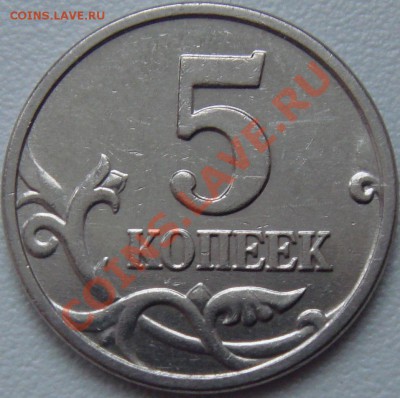 5 коппек 2005М 1.12 Д до  21.03   22-30 - DSC06011.JPG
