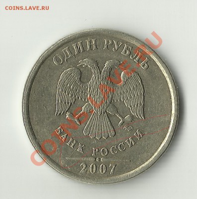 1 Рубль 2007 года Прошу Оценить Раскол - рубль раскол1