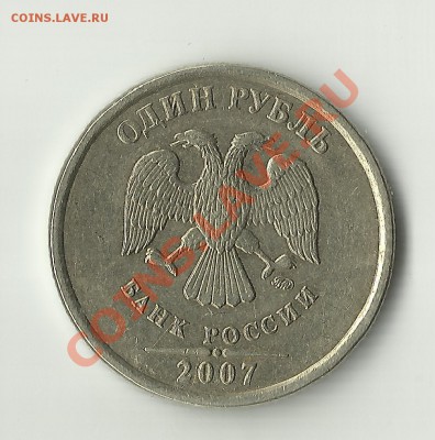 1 Рубль 2007 года Прошу Оценить Раскол - рубль раскол