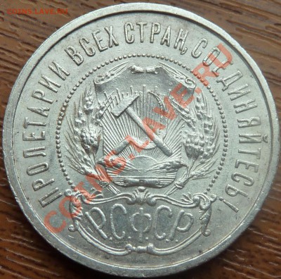 50 коп.1922г.(А.Г.)Оценка - P1040130.JPG