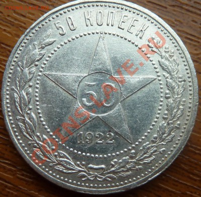 50 коп.1922г.(А.Г.)Оценка - P1040131.JPG