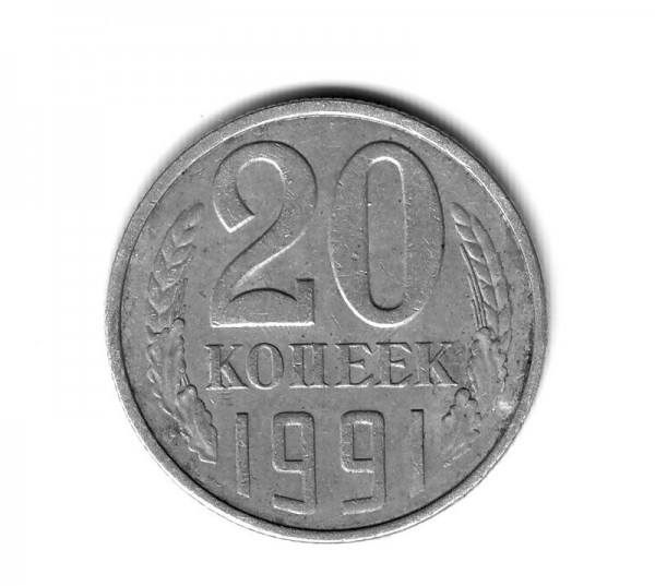 20 коп 1991г брак штампа - 20коп брак