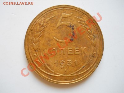 5 Копеек 1931 Года. Окончание в 21.00, 22.03.2012. - 15.JPG