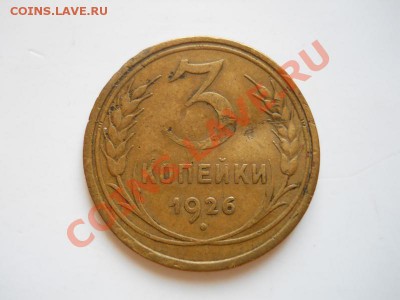 3 Копейки 1926 Года. Окончание в 21.10, 22.03.2012. - 19.JPG