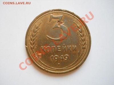 3 Копейки 1949 Года. Окончание в 21.20, 22.03.2012. - 23.JPG