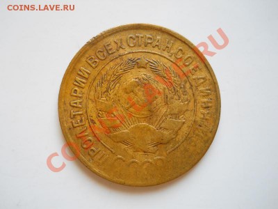 3 Копейки 1932 Года. Окончание в 21.25, 22.03.2012. - 26.JPG
