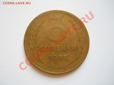 3 Копейки 1955 Года. Окончание в 21.30, 22.03.2012. - 27.JPG