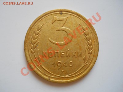3 Копейки 1940 Года. Окончание в 21.35, 22.03.2012. - 29.JPG