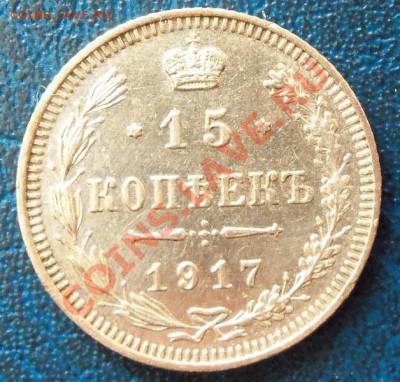 15 КОПЕЕК 1917г.-ВС до 22.03.12 в 22.00 ( четверг ). - 101_1338
