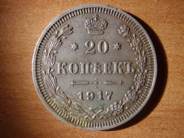 20 копеек 1917 год - 1 003