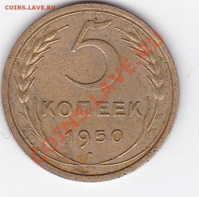 5коп 1950 до 22.03.12 в 22.00 - 5к50_0001