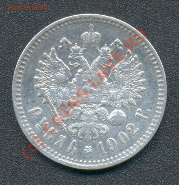 1 рубль 1902 год - 1902г А
