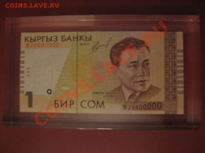 Боны Кыргызстана с номерами 000000 - IMG_2266