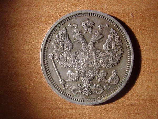 20 копеек 1917 год - 1 001