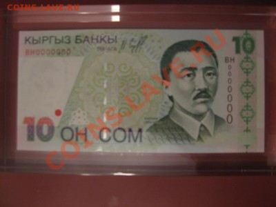 Боны Кыргызстана с номерами 000000 - IMG_2276