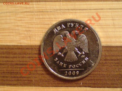 2 рубля 2009 года - DSC00824.JPG