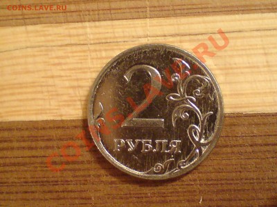 2 рубля 2009 года - DSC00823.JPG