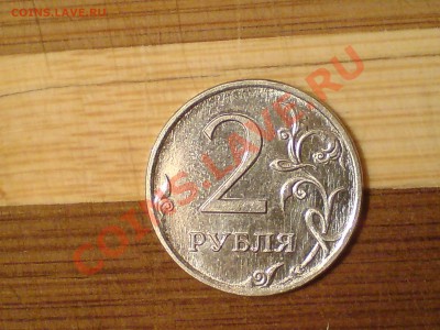 2 рубля 2009 года - DSC00822.JPG