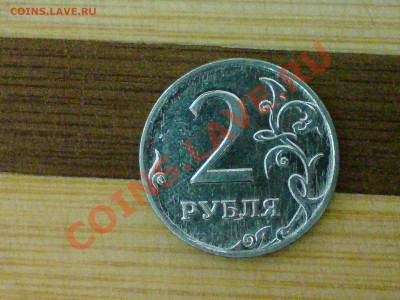2 рубля 2009 года - DSC00817.JPG