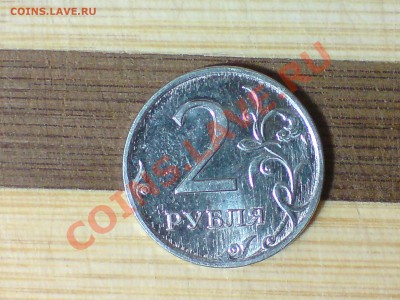 2 рубля 2009 года - DSC00816.JPG