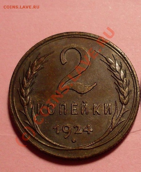2 коп 1924 года! - 2444444.JPG