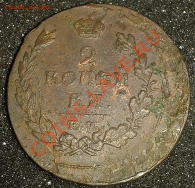 3 брака ( 2 копейки 1812 - 1817- 1825) - 1