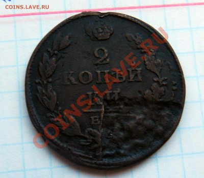 3 брака ( 2 копейки 1812 - 1817- 1825) - DSCN1574