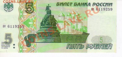 5 рублей 1997год ПРЕСС до 22.03.2012  21-00МСК - 5р1997