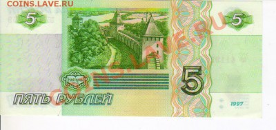 5 рублей 1997год ПРЕСС до 22.03.2012  21-00МСК - 5р1997 001