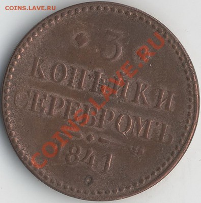 3коп.1841г - а