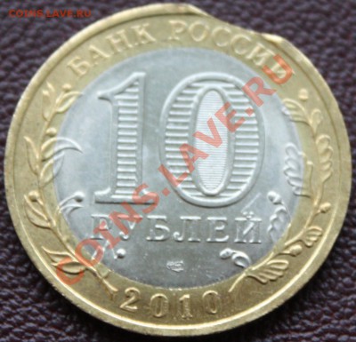 10 рублей 2010 г., выкус. - 01.JPG