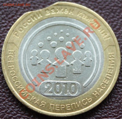 10 рублей 2010 г., выкус. - 02.JPG